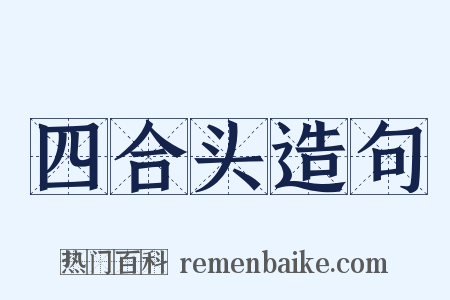 四合头造句是什么意思的图片